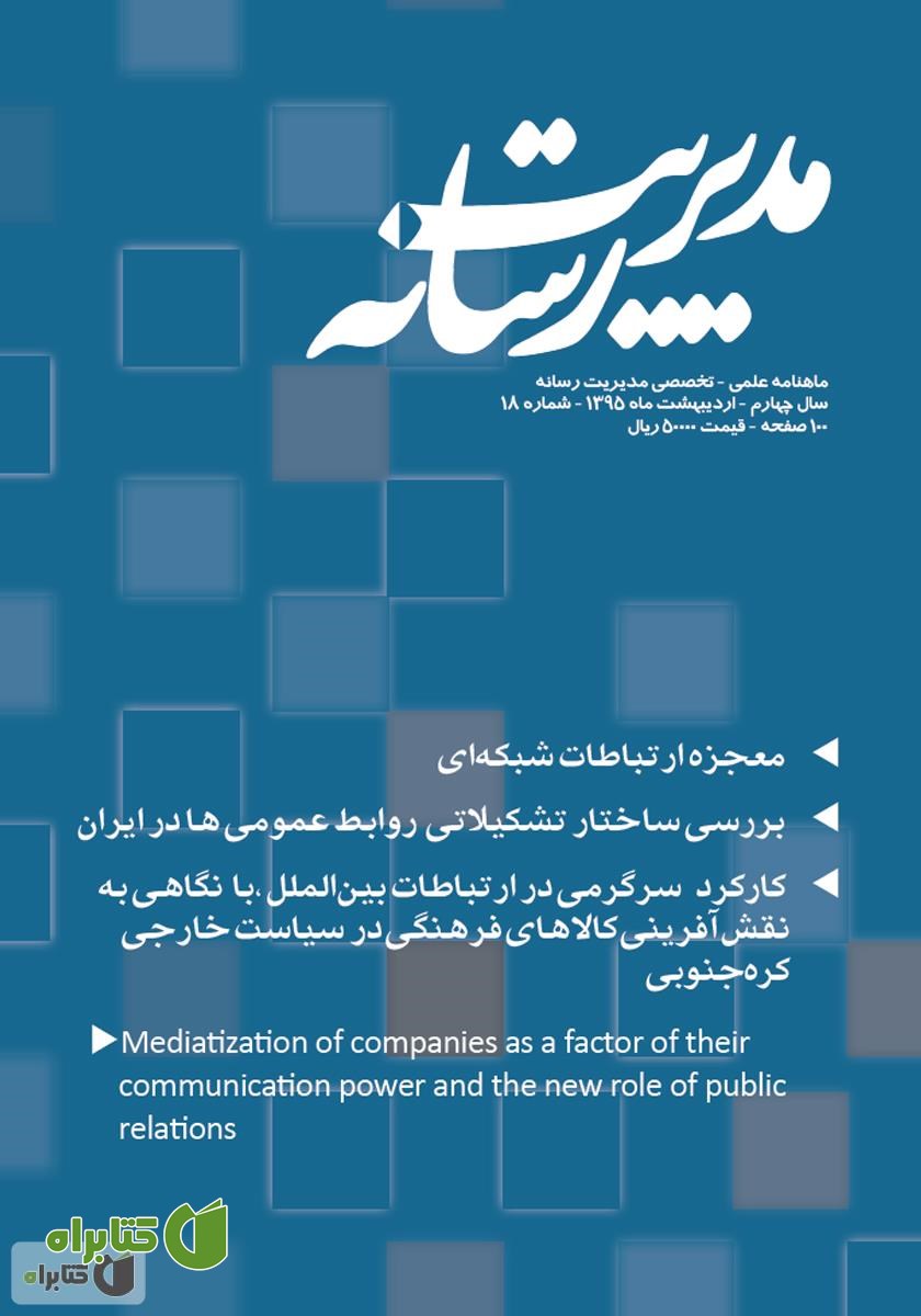 ماهنامه مدیریت رسانه - شماره 18