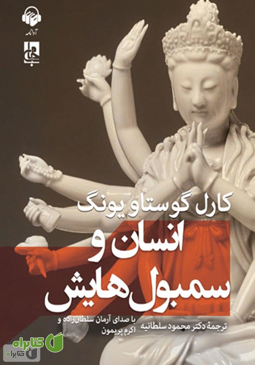 کتاب صوتی انسان و سمبول‌هایش