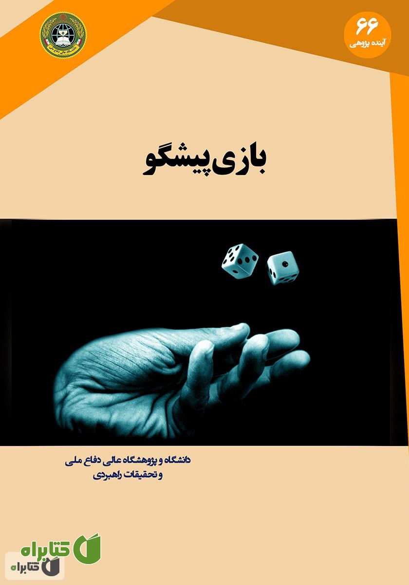 کتاب بازی پیشگو