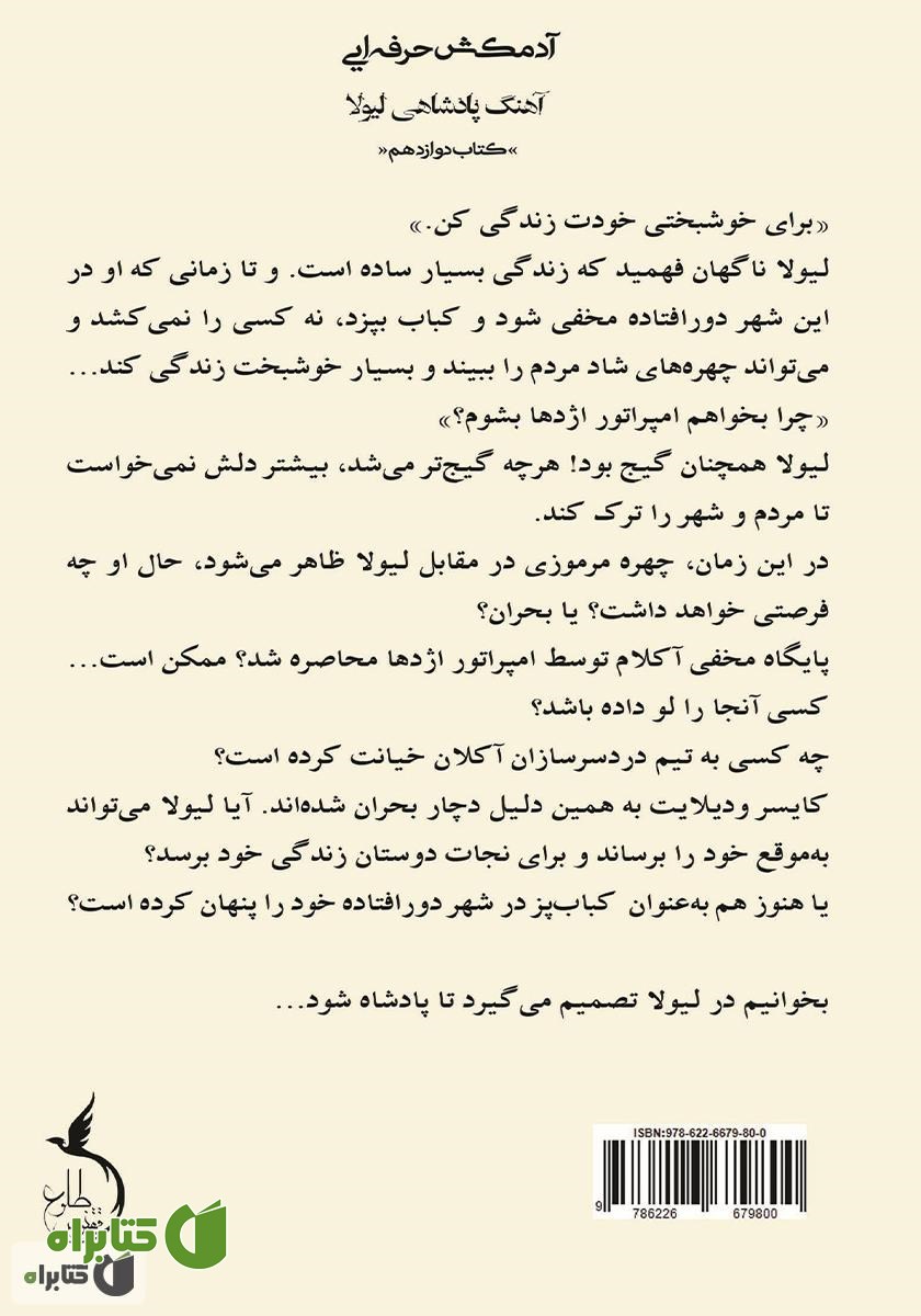 پشت جلد کتاب آهنگ پادشاهی لیولا
