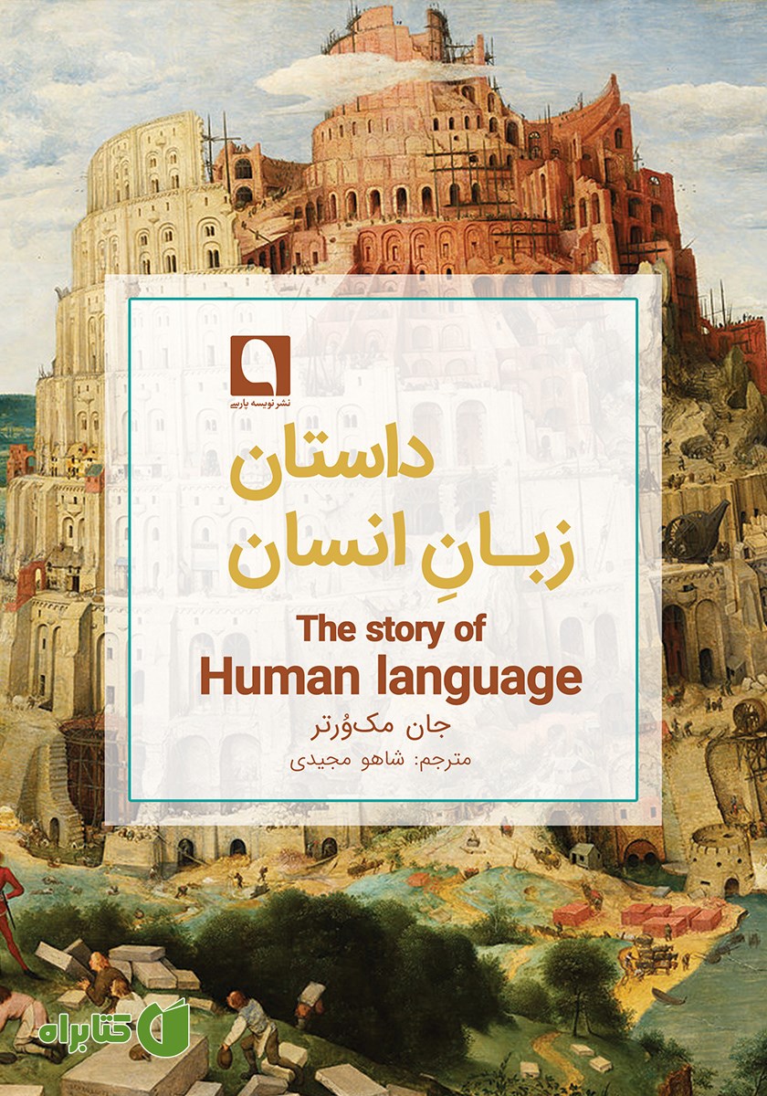 کتاب داستان زبان انسان