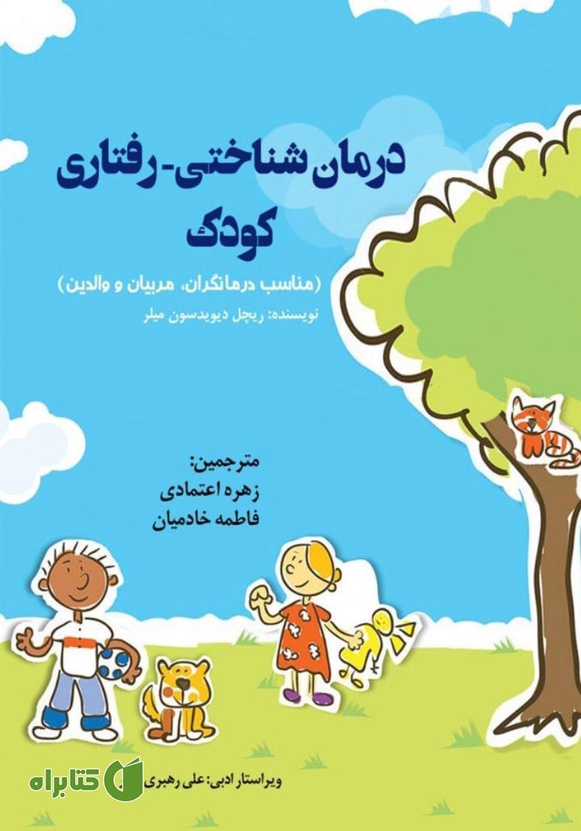 کتاب درمان شناختی - رفتاری کودک