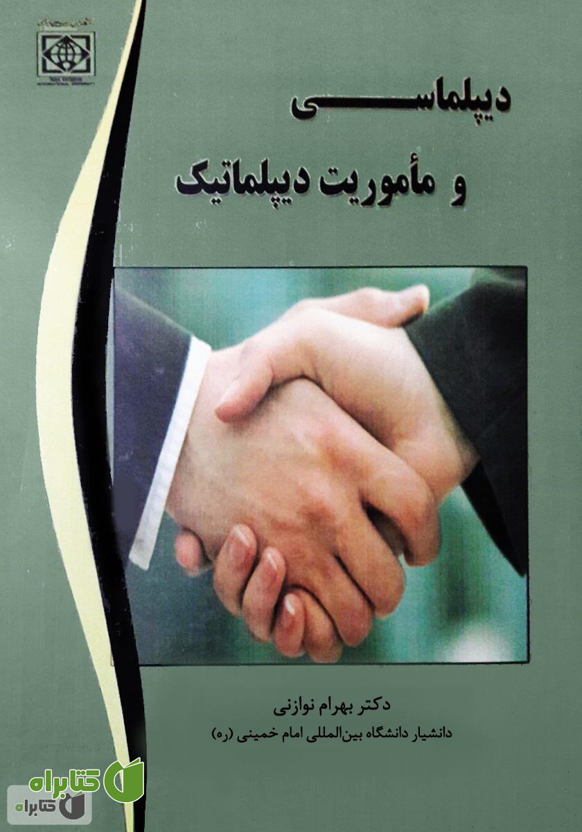 کتاب دیپلماسی و مأموریت دیپلماتیک