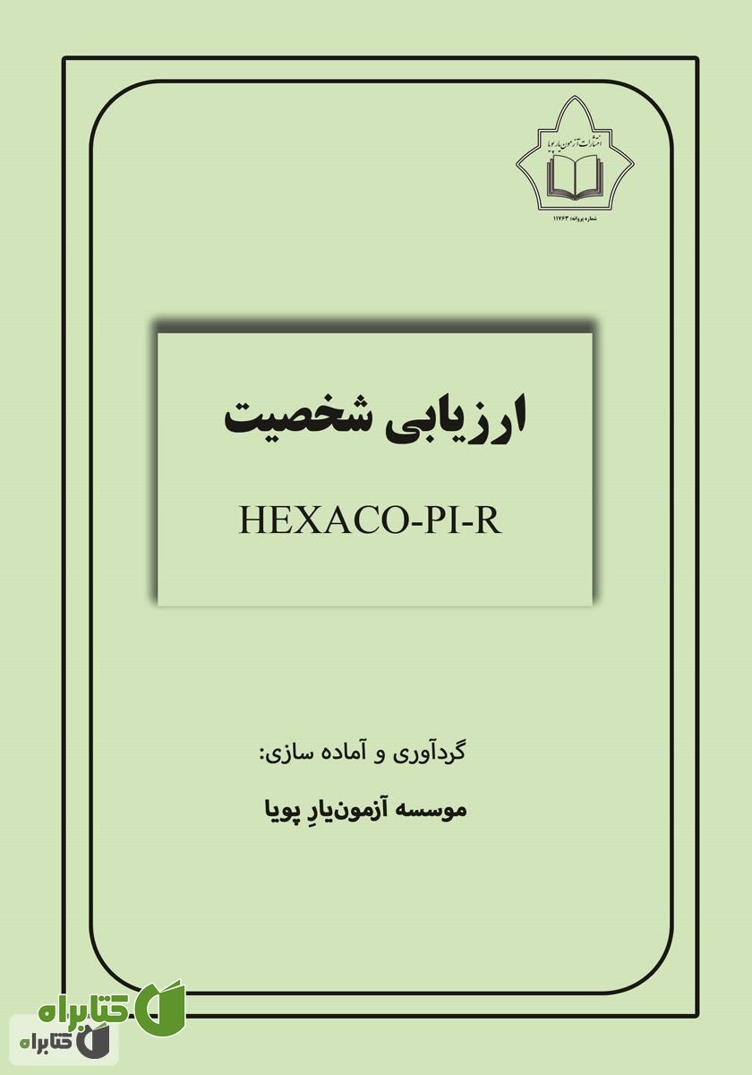 کتاب ارزیابی شخصیت پرسشنامه شخصیتی هگزاکو (100 عبارتی)