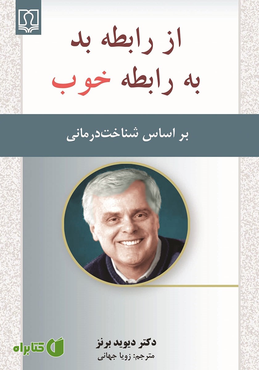 کتاب از رابطه بد به رابطه خوب (بر اساس شناخت درمانی)