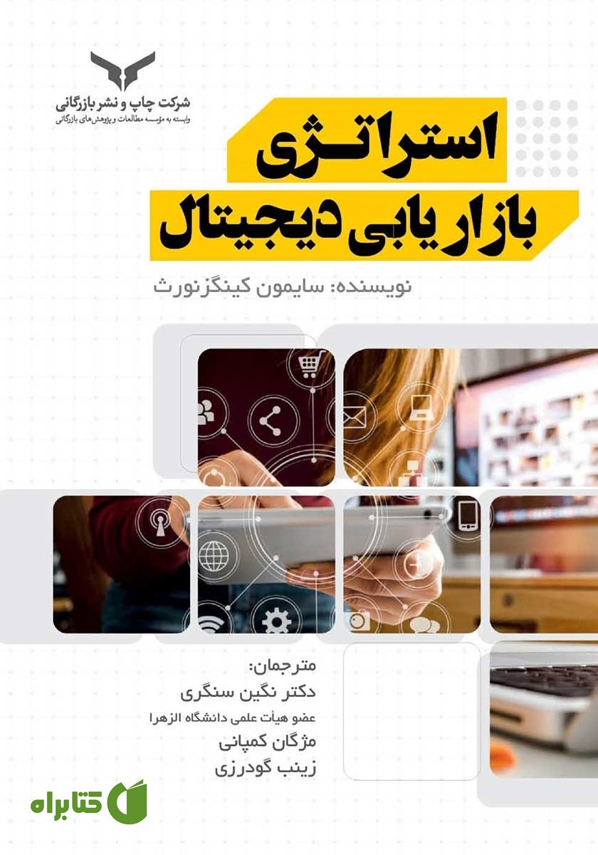 کتاب استراتژی بازاریابی دیجیتال