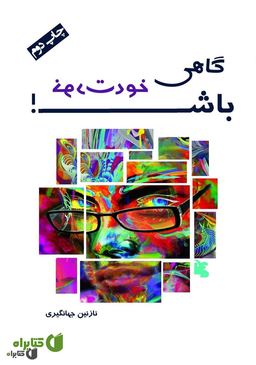 کتاب گاهی خودت باش