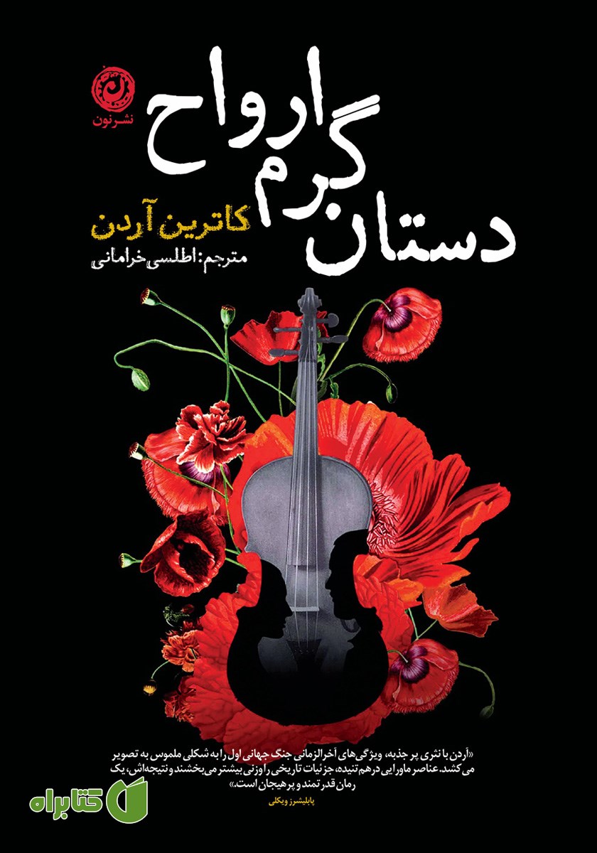 کتاب دستان گرم ارواح