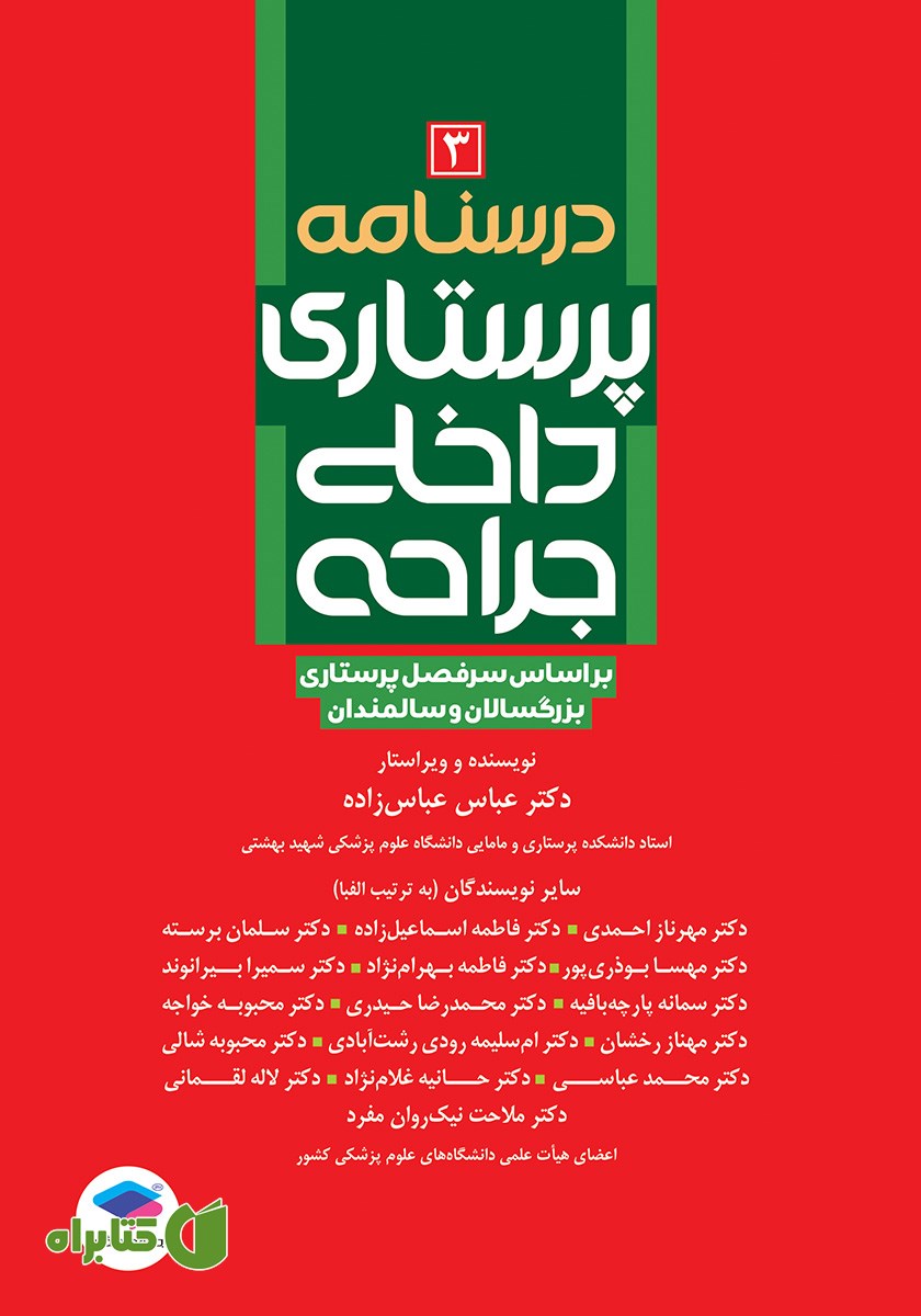 کتاب درسنامه پرستاری داخلی جراحی بزرگسالان و سالمندان - جلد سوم