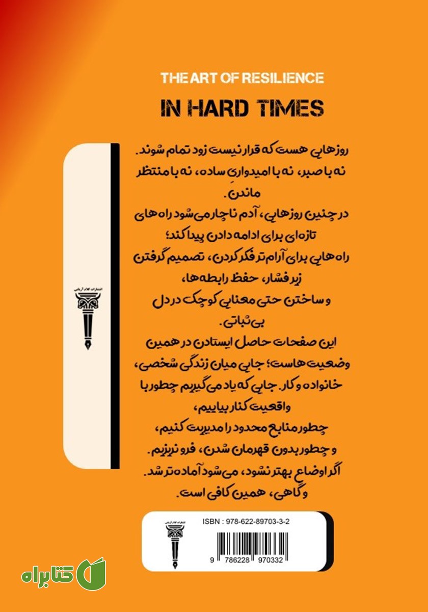 پشت جلد کتاب هنر تاب آوری در روزهای سخت