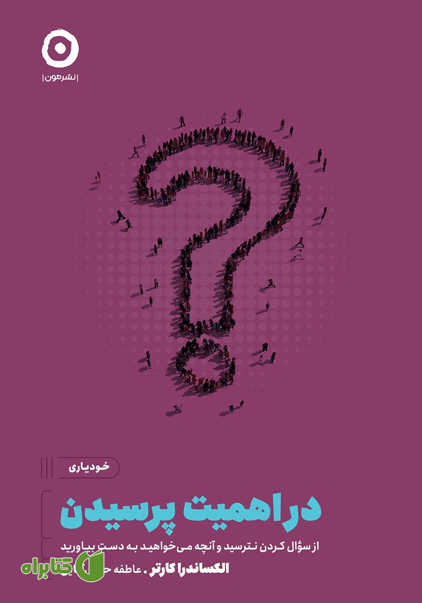 کتاب در اهمیت پرسیدن