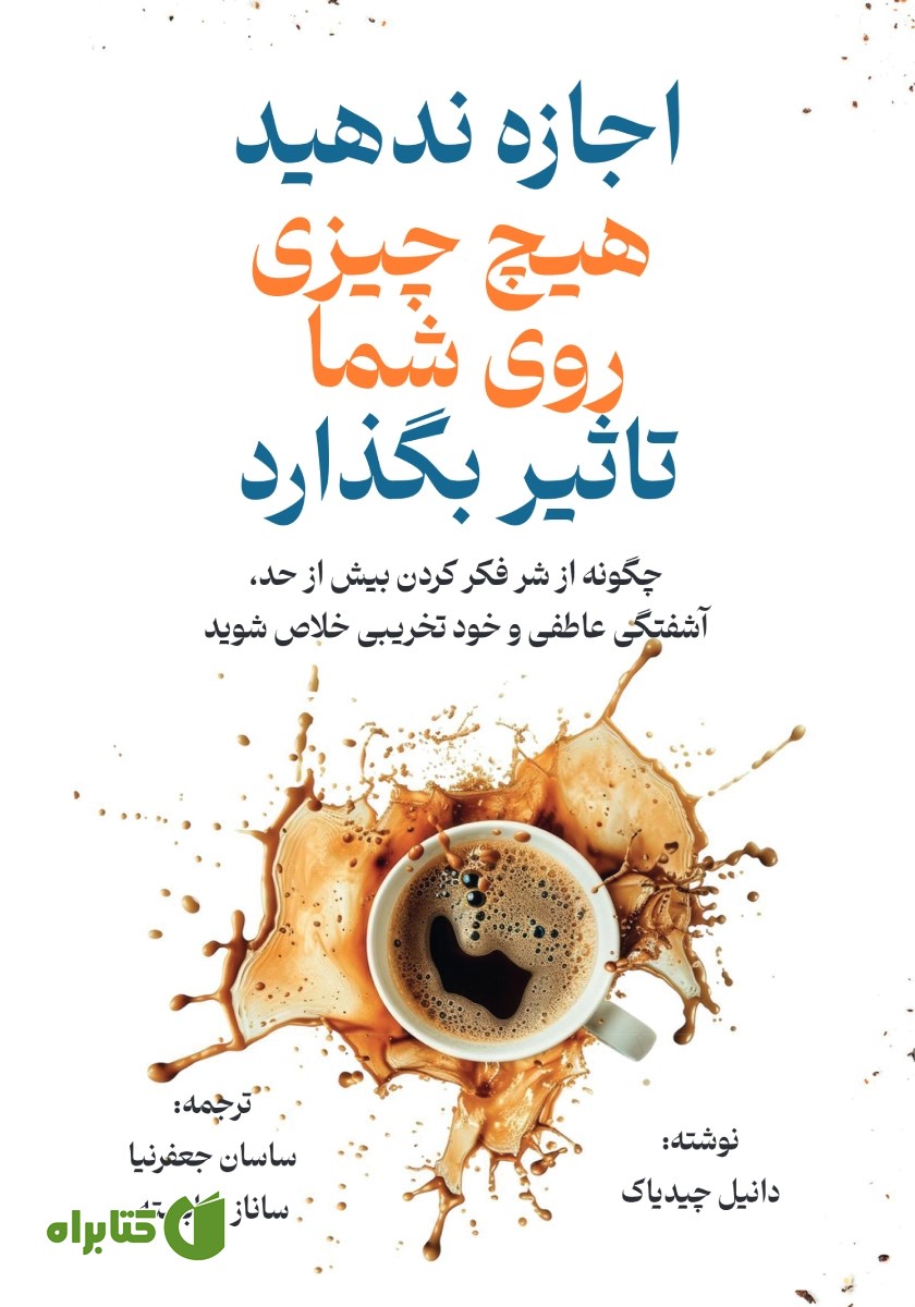 کتاب صوتی اجازه ندهید هیچ چیزی روی شما تاثیر بگذارد