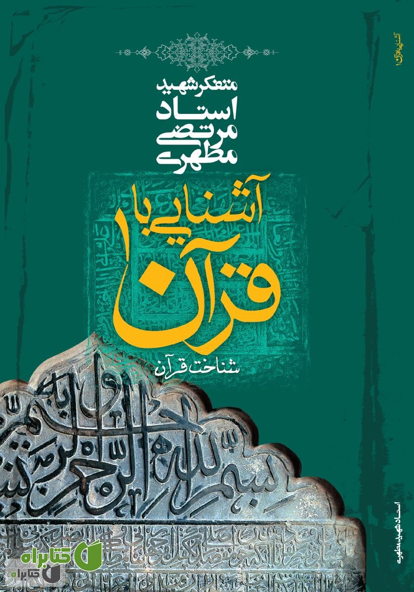 کتاب آشنایی با قرآن - جلد اول