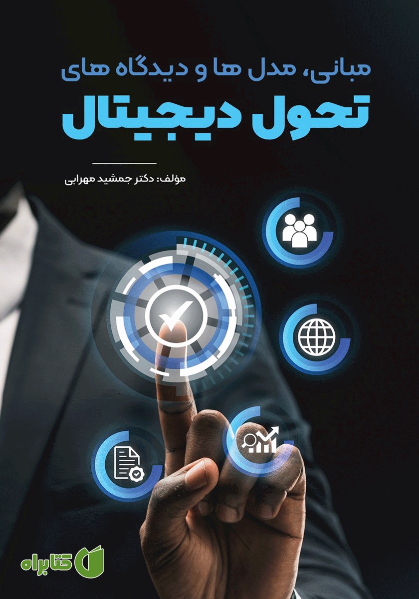 کتاب مبانی، مدل‌ها و دیدگاه‌های تحول دیجیتال