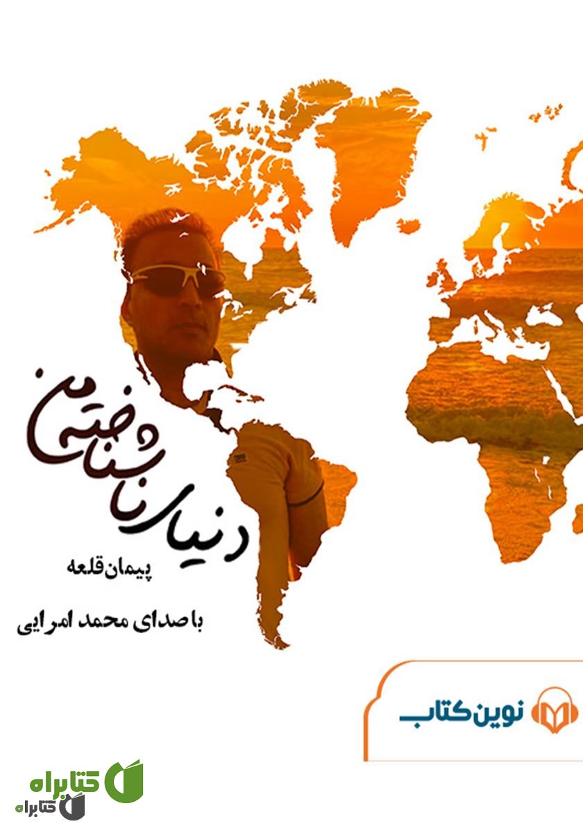 کتاب صوتی دنیای ناشناخته من