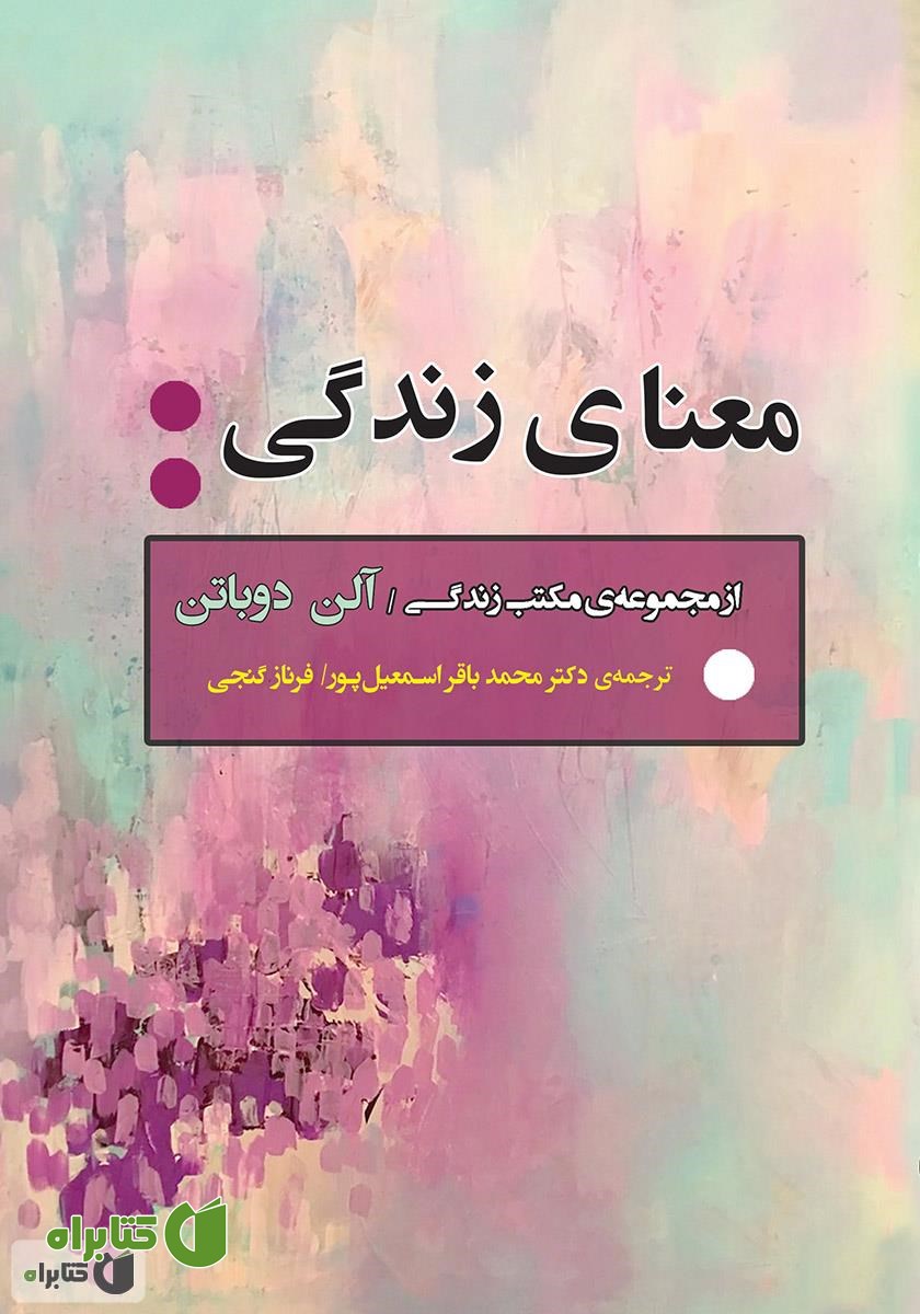 کتاب معنای زندگی