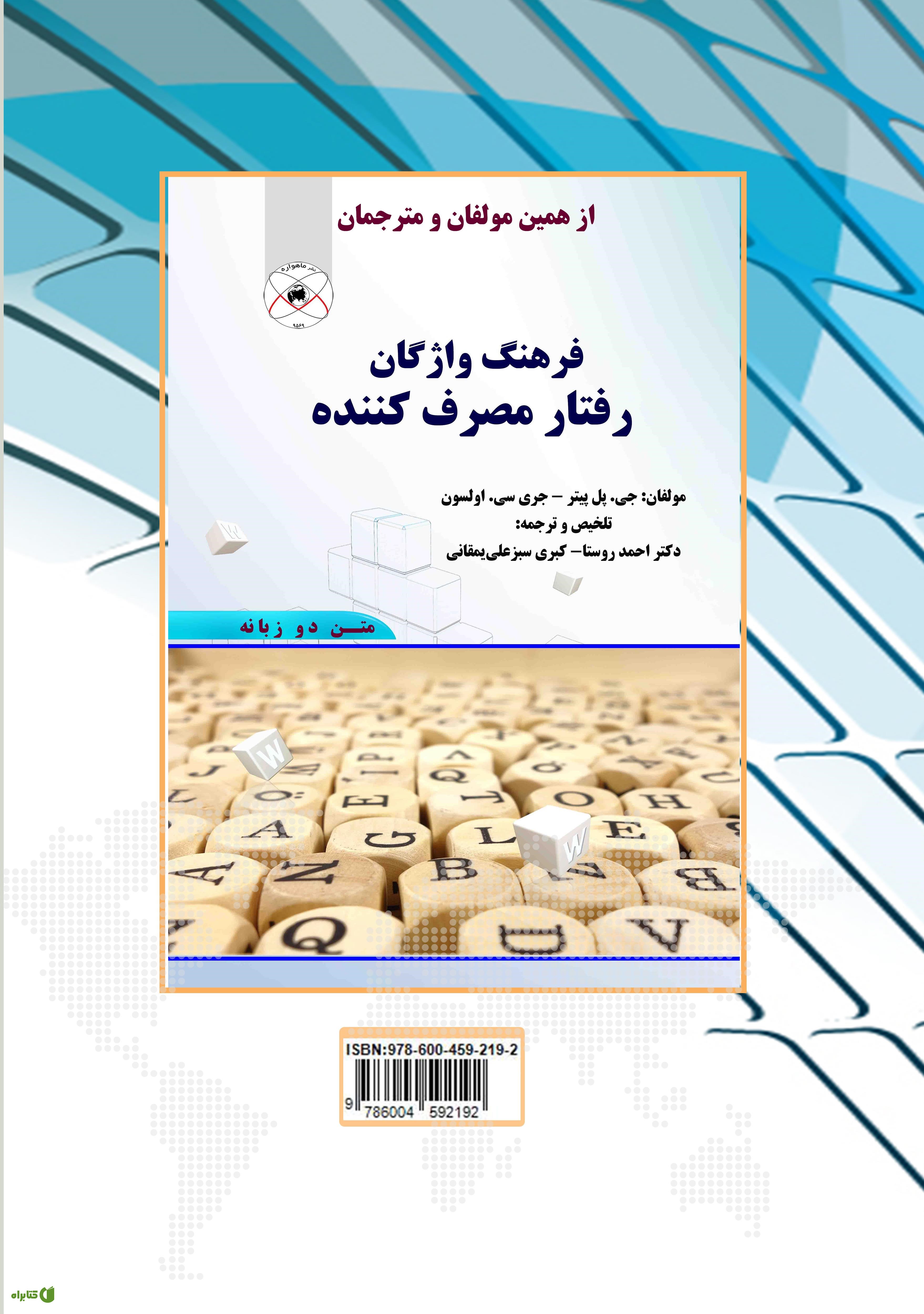 پشت جلد کتاب استراتژی بازاریابی و رفتار مصرف کننده