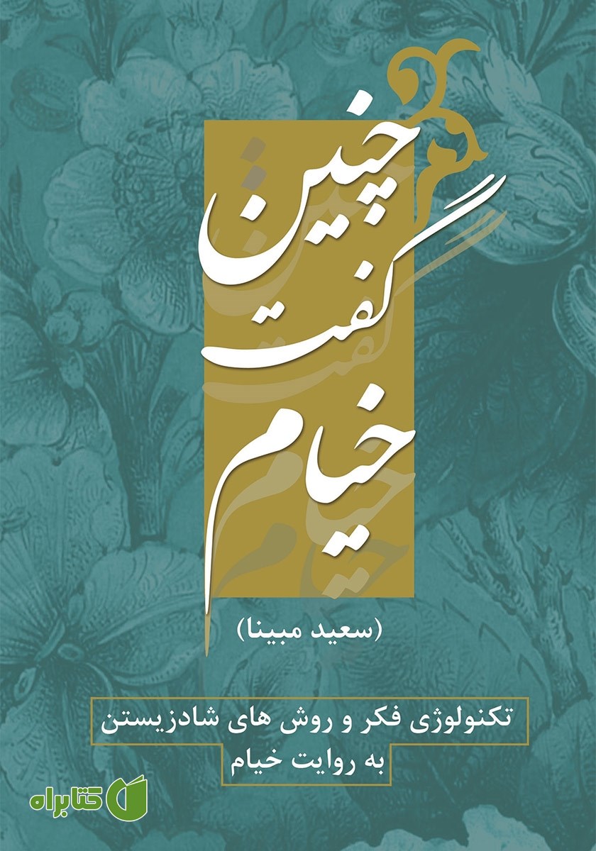 کتاب چنین گفت خیام