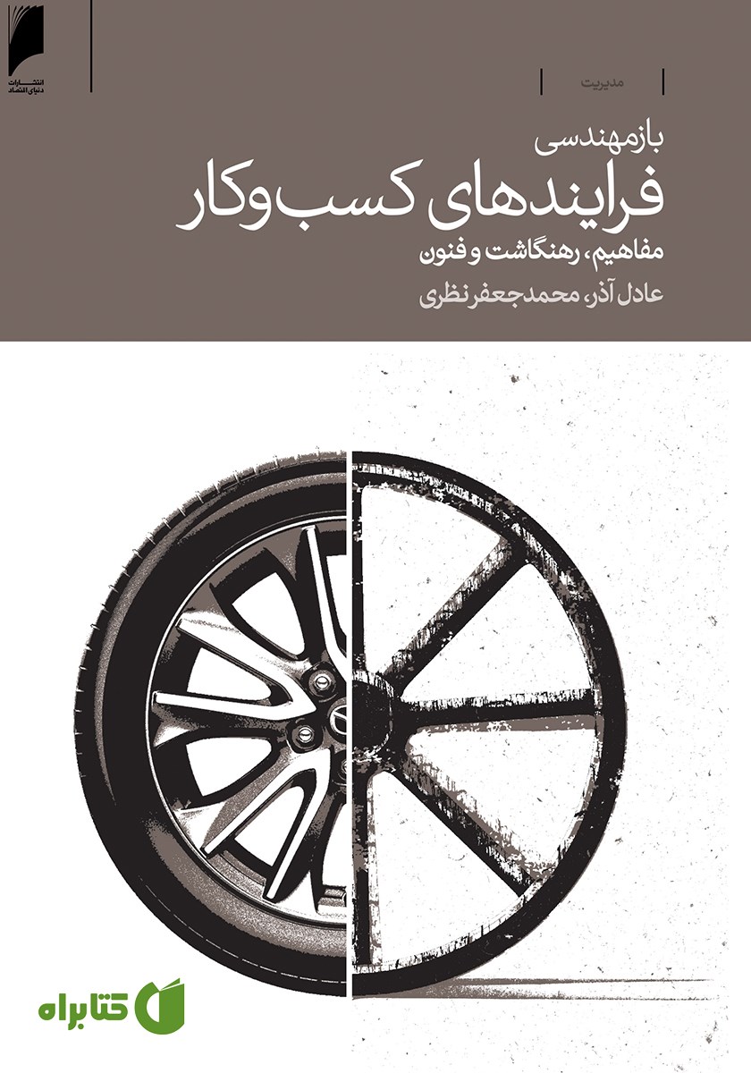 کتاب بازمهندسی فرایندهای کسب و کار