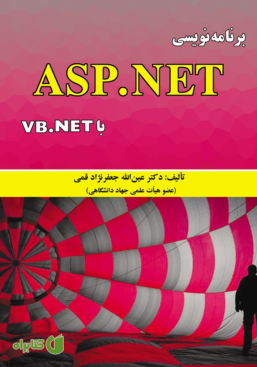 کتاب برنامه نویسی ASP.NET با VB.NET