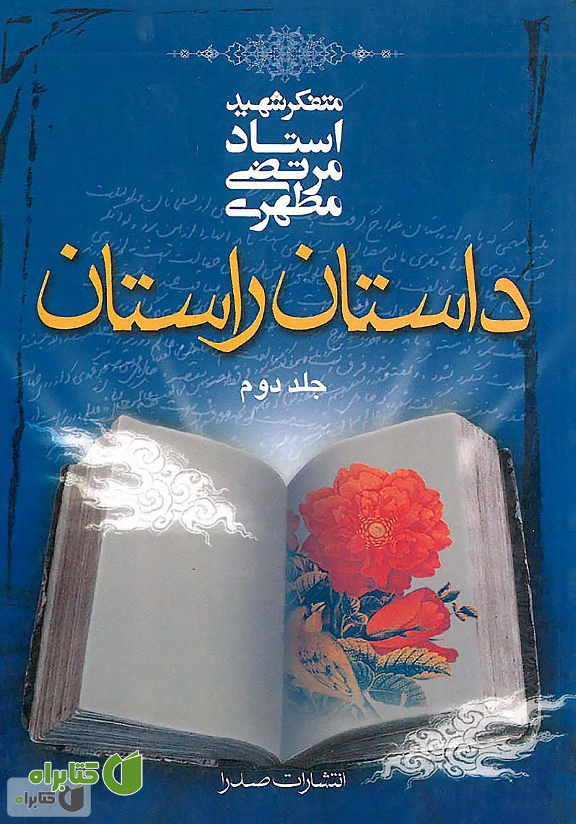 کتاب داستان راستان (جلد ۲)