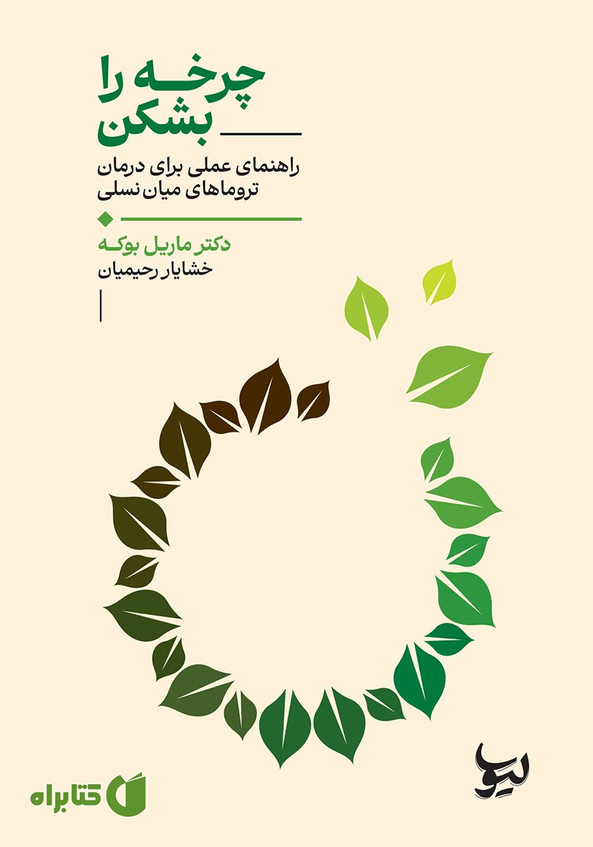 کتاب چرخه را بشکن