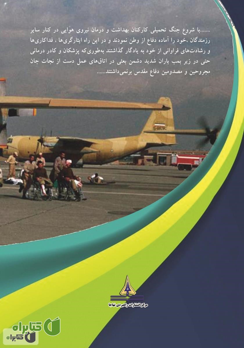 پشت جلد کتاب طب هوایی در دفاع مقدس: خاطرات و خطرات