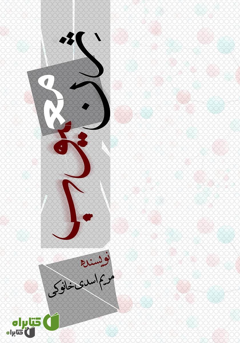 کتاب ژن معیوب