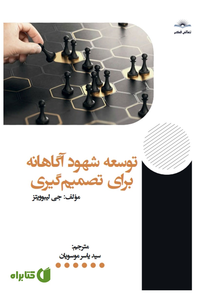 کتاب توسعه شهود آگاهانه برای تصمیم‌ گیری