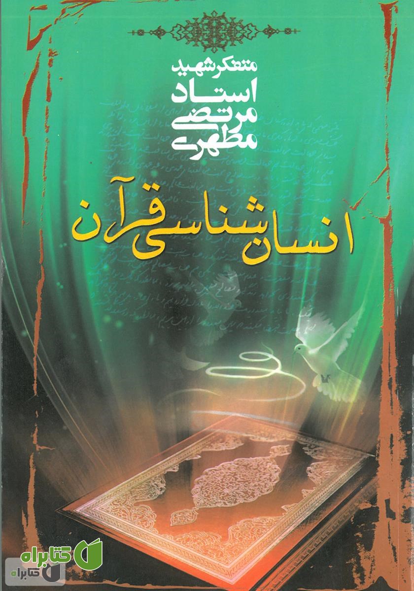 کتاب انسان شناسی قرآن