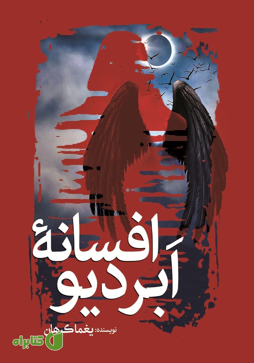 کتاب افسانه ابردیو