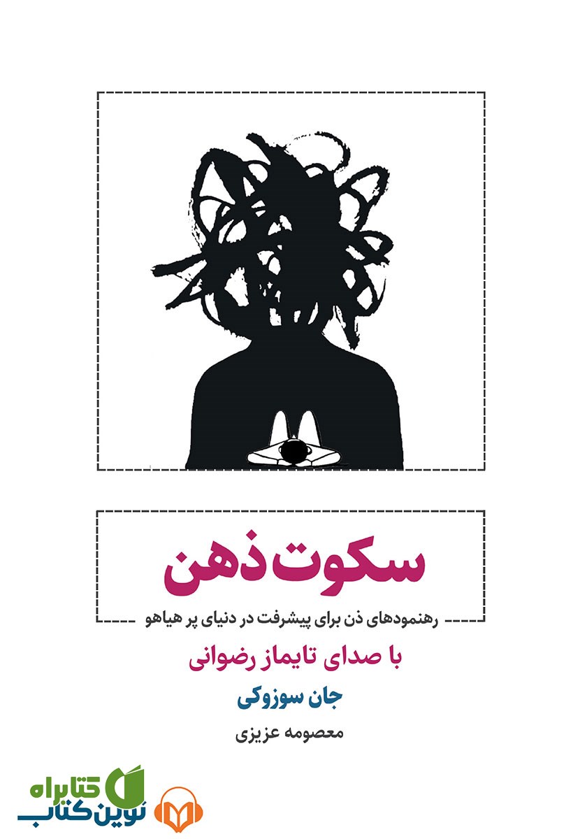 کتاب صوتی سکوت ذهن
