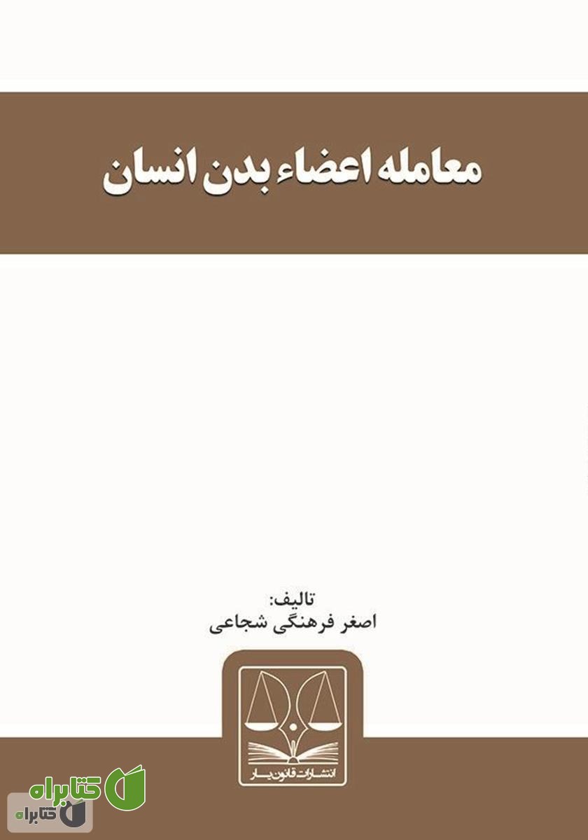 کتاب معامله اعضاء بدن انسان