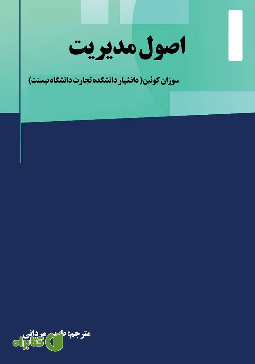 کتاب اصول مدیریت