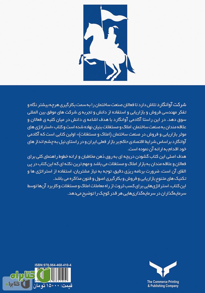 پشت جلد کتاب استراتژی‌های موثر بازاریابی و فروش در صنعت ساختمان (املاک و مستغلات)