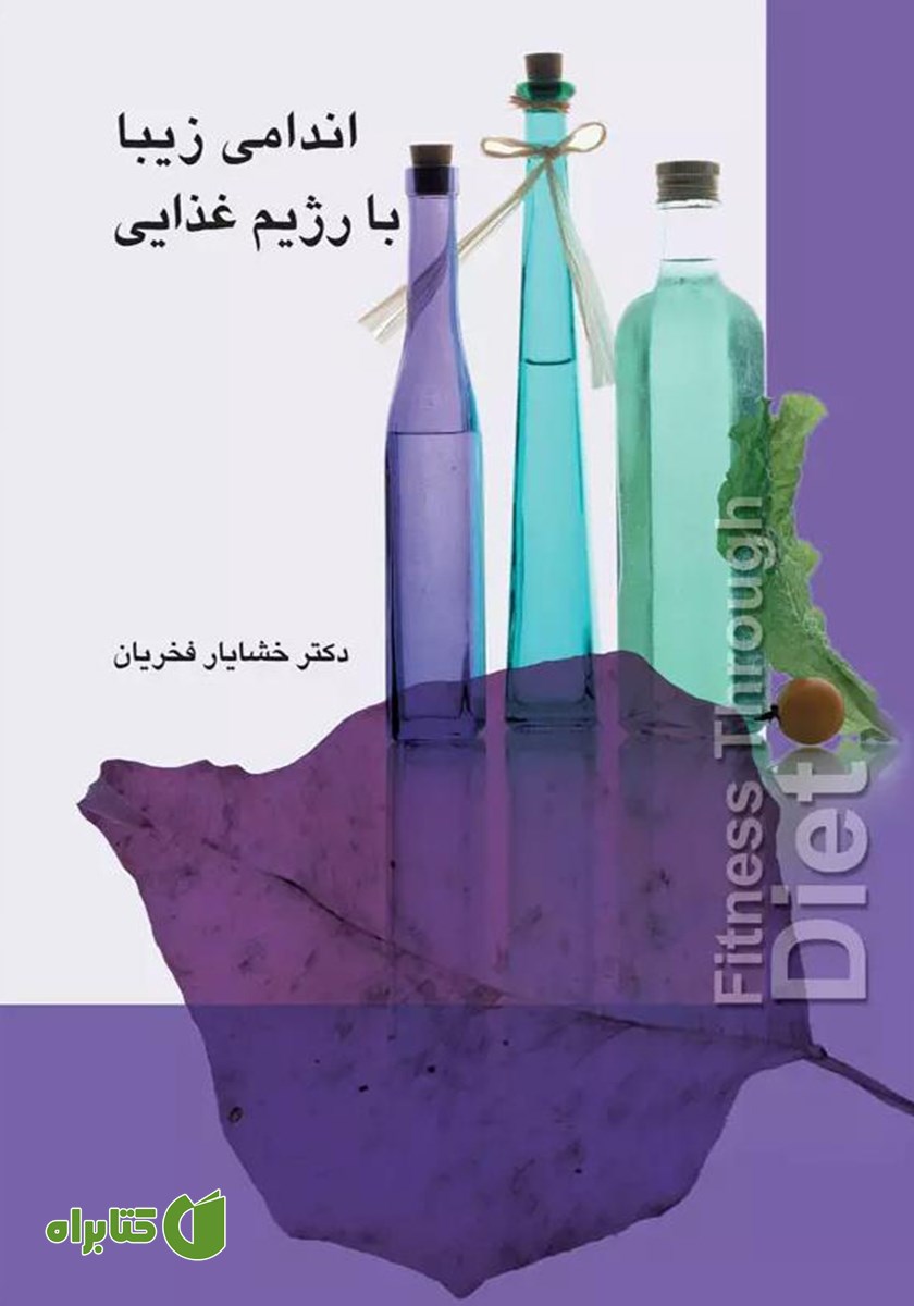 کتاب اندامی زیبا با رژیم غذایی