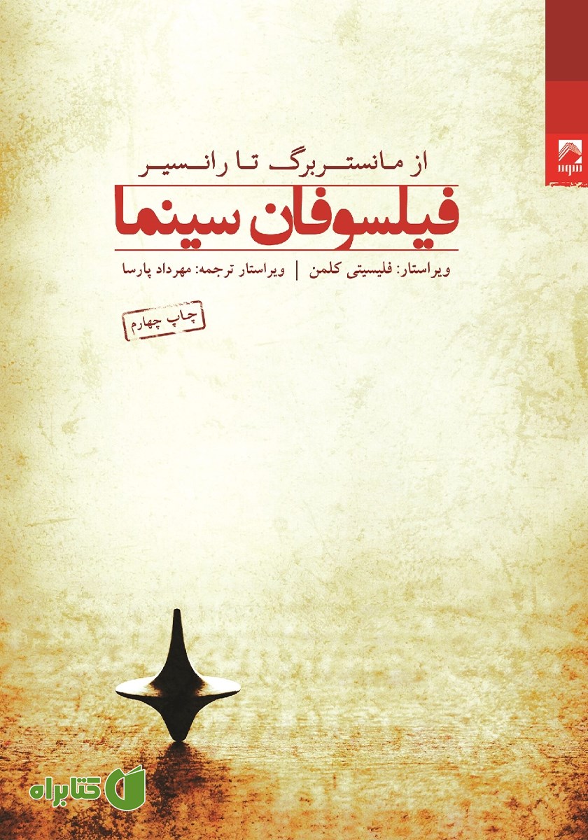 کتاب فیلسوفان سینما از مانستربرگ تا رانسیر
