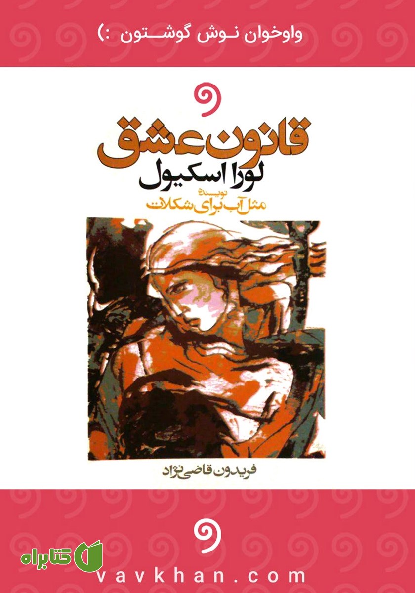 کتاب صوتی قانون عشق