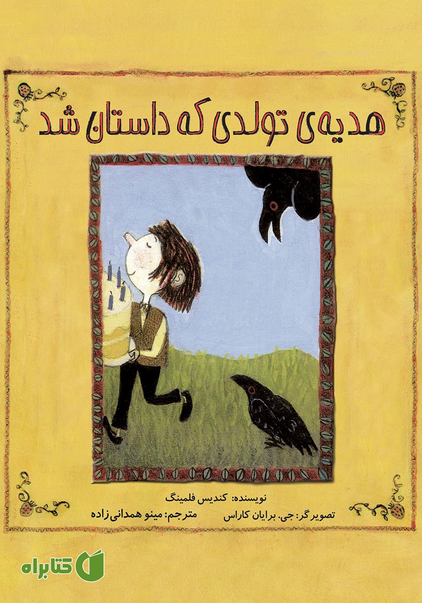 کتاب هدیه‌ی تولدی که داستان شد