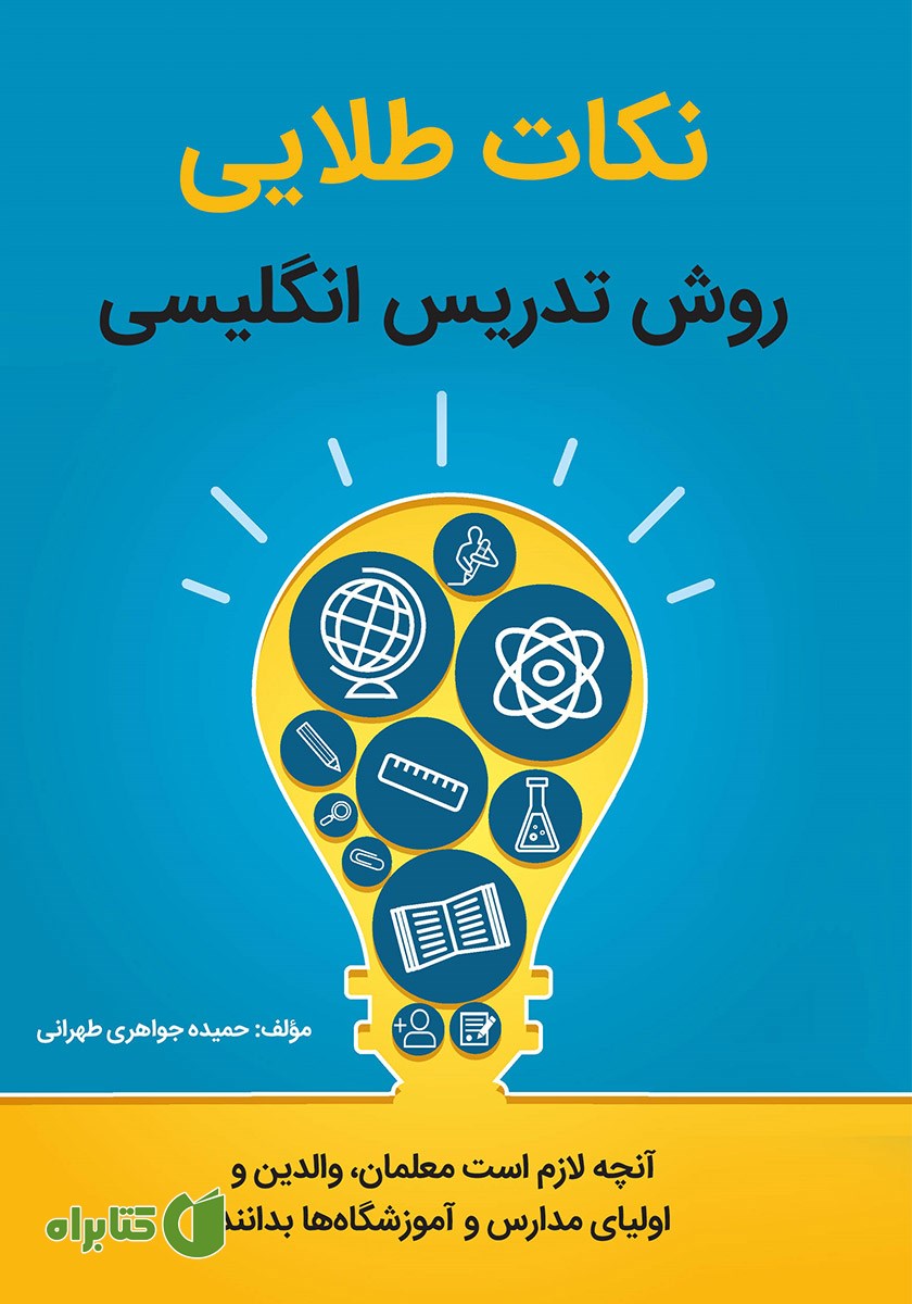 کتاب نکات طلایی روش تدریس انگلیسی