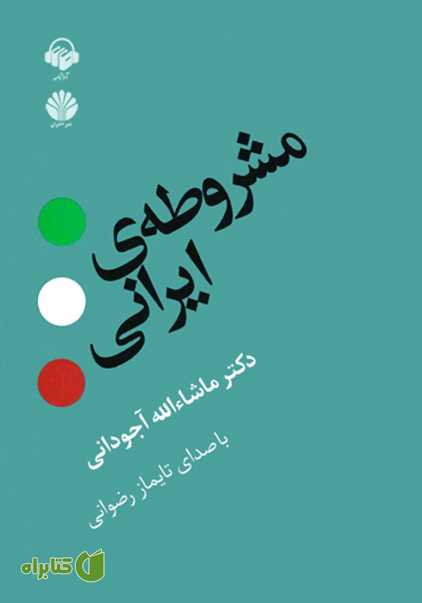 کتاب صوتی مشروطه ایرانی