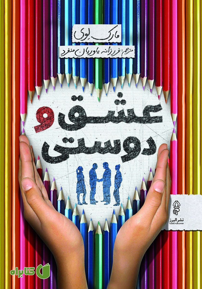 کتاب عشق و دوستی