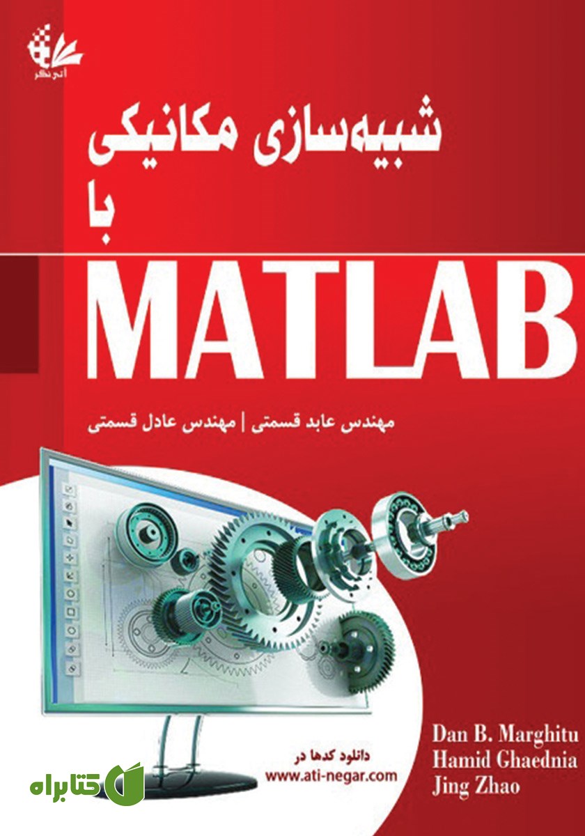 کتاب شبیه سازی مکانیکی با MATLAB