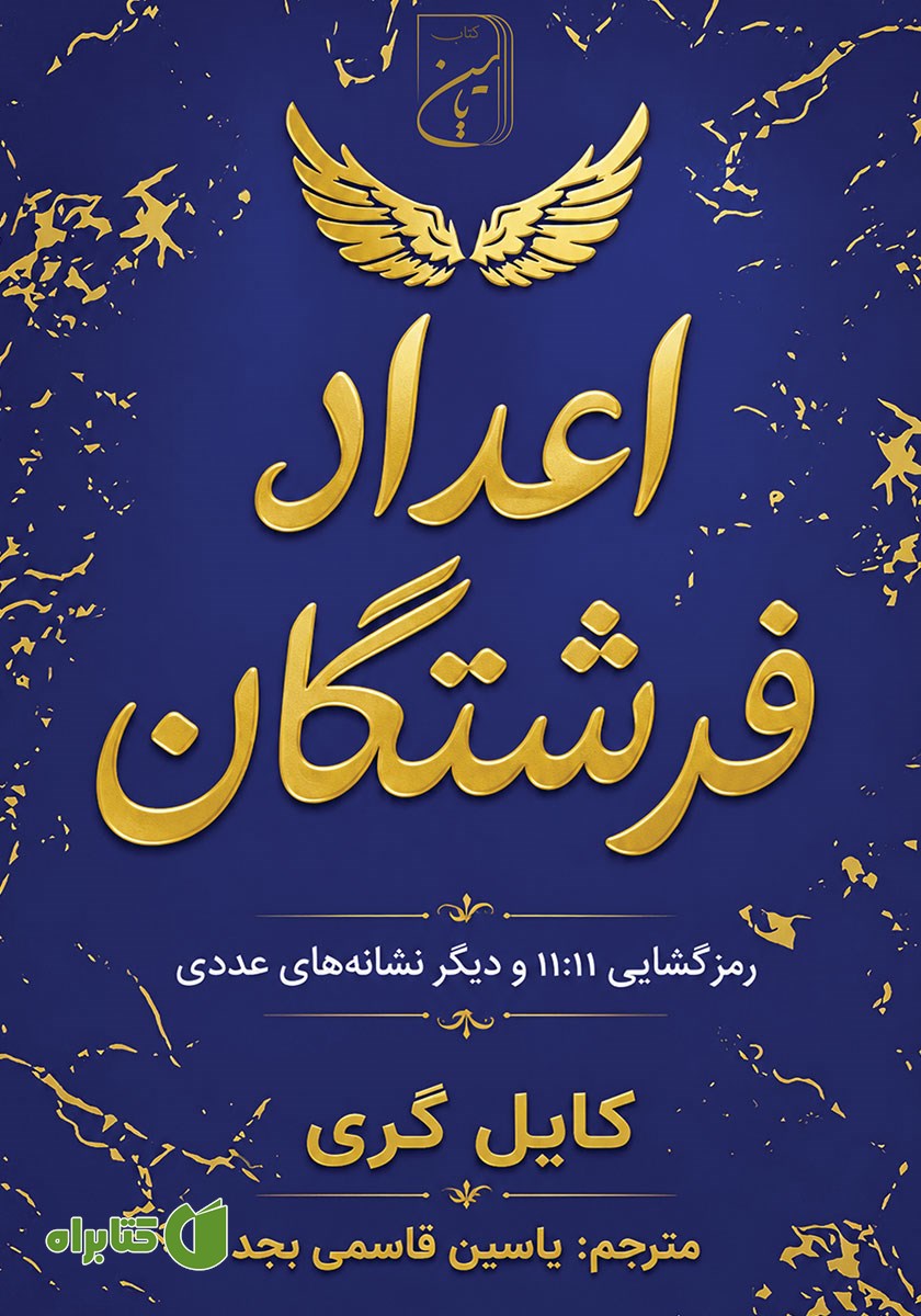 کتاب اعداد فرشتگان