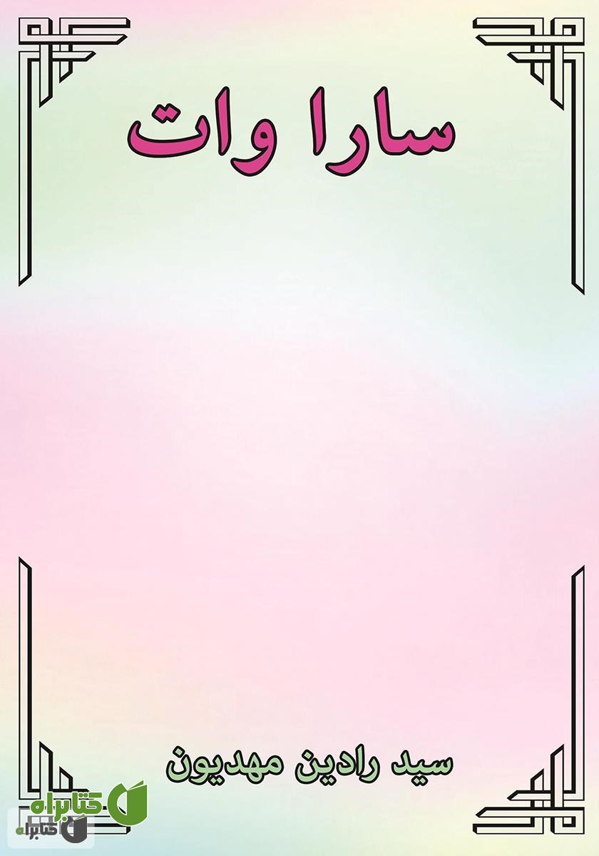 کتاب سارا وات