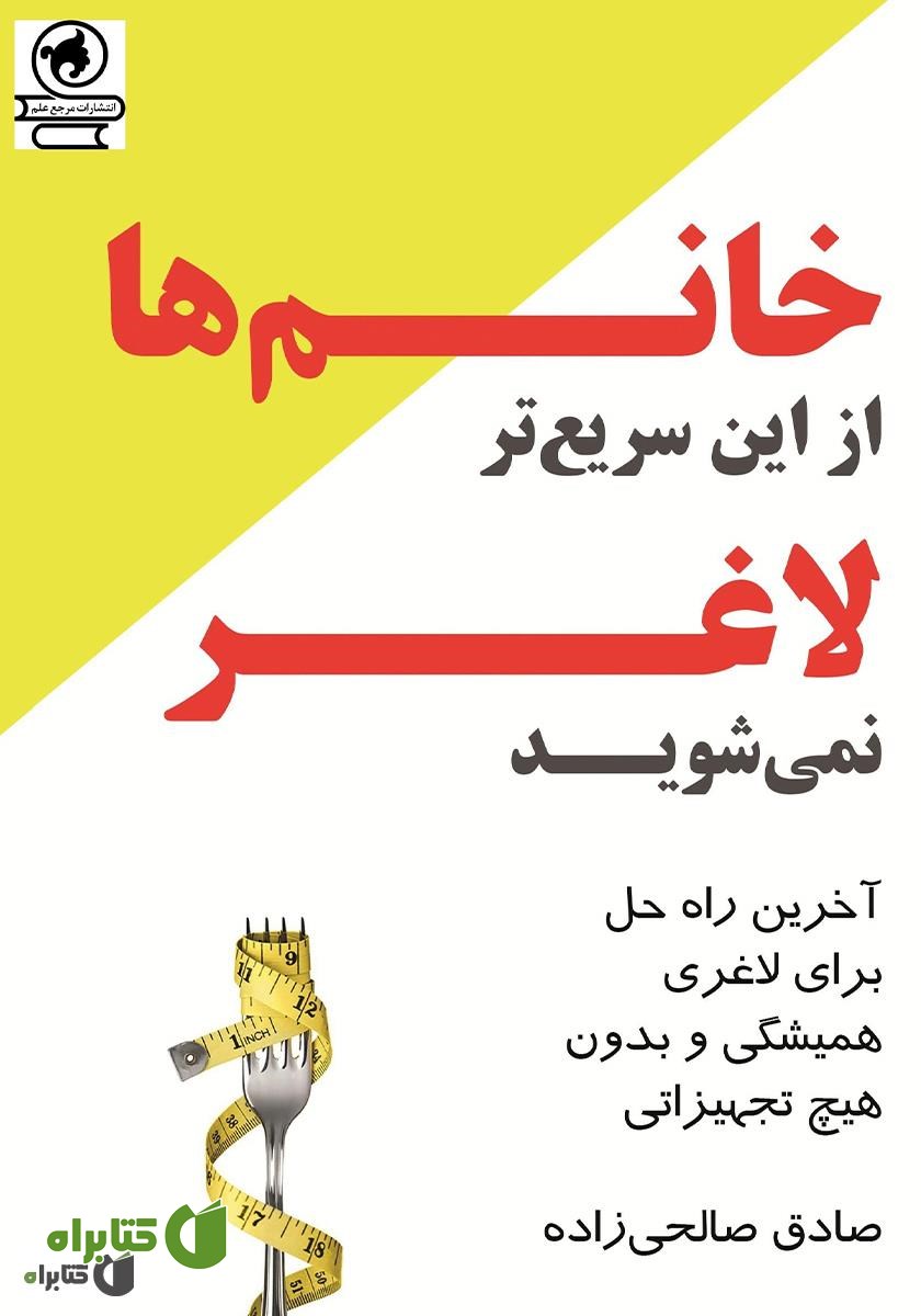 کتاب خانم‌ها از این سریع‌تر لاغرتر نمی‌شوید!