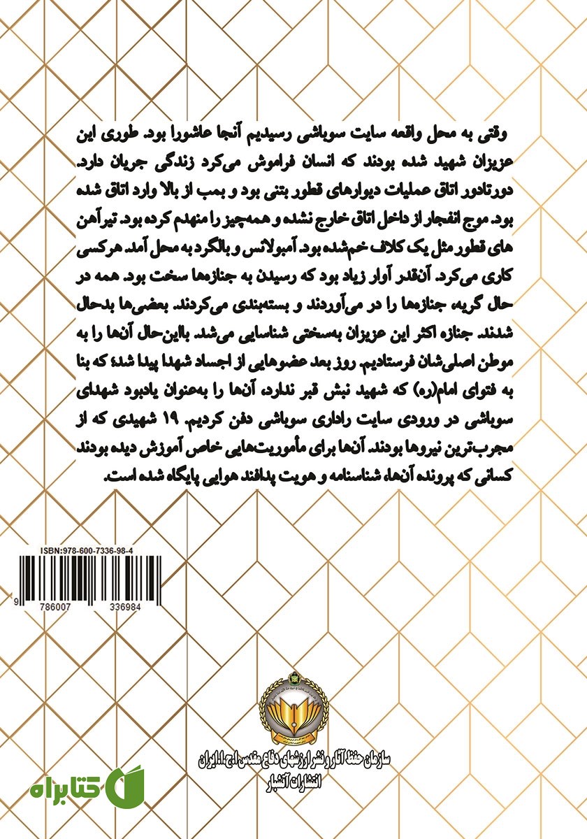 پشت جلد کتاب شهدای عاشورایی سایت سوباشی