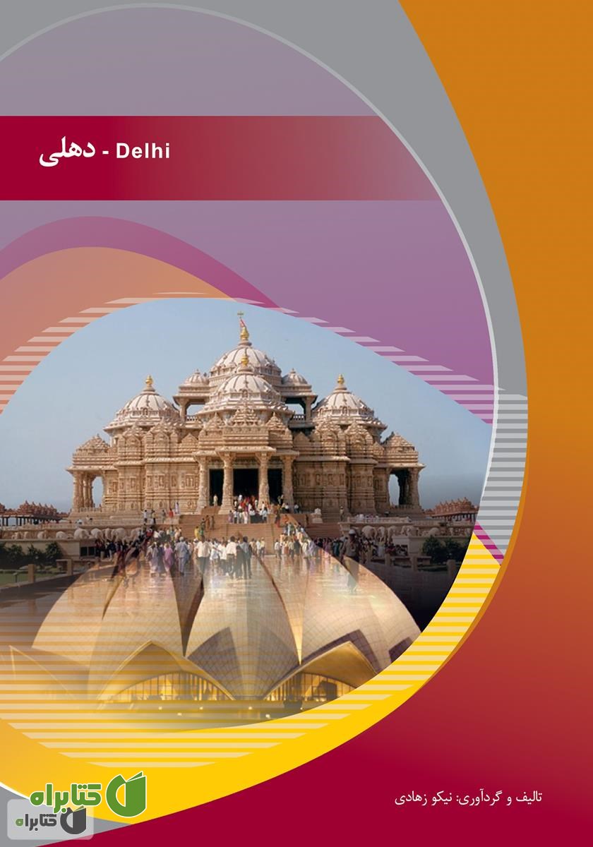 کتاب دهلی (Delhi)