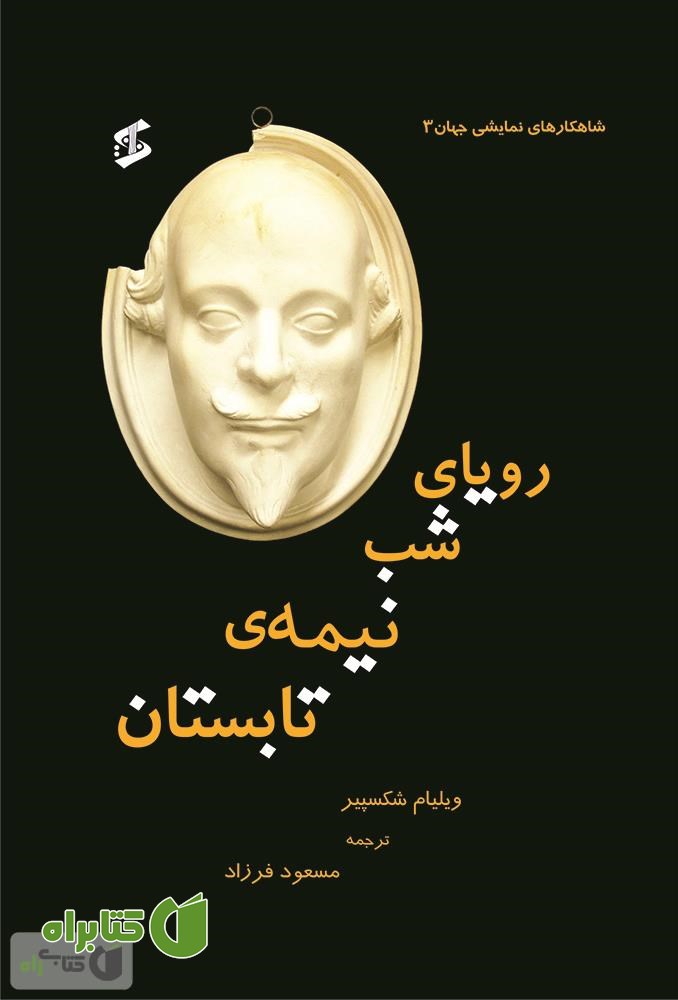 نمایشنامه رویای شب نیمه‌ تابستان