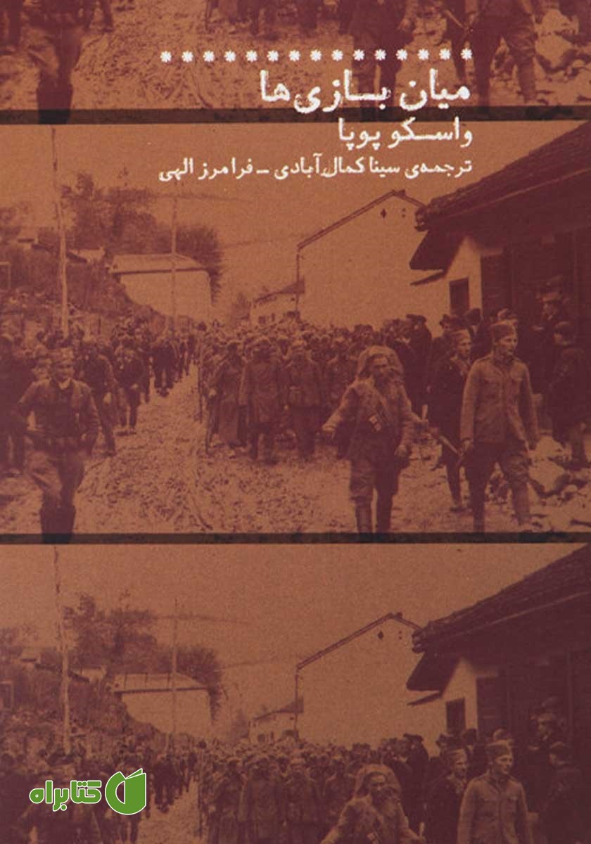 کتاب میان بازی‌ها